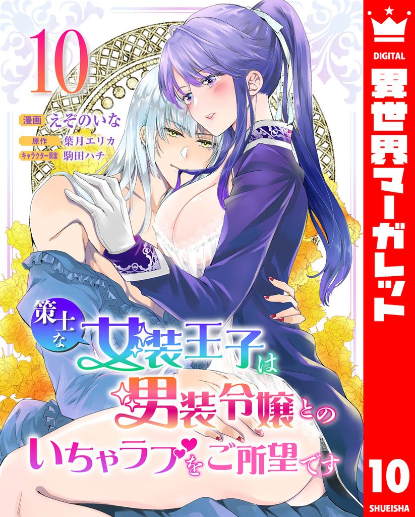 策士な女装王子は男装令嬢とのいちゃラブをご所望です 10 冊セット 全巻