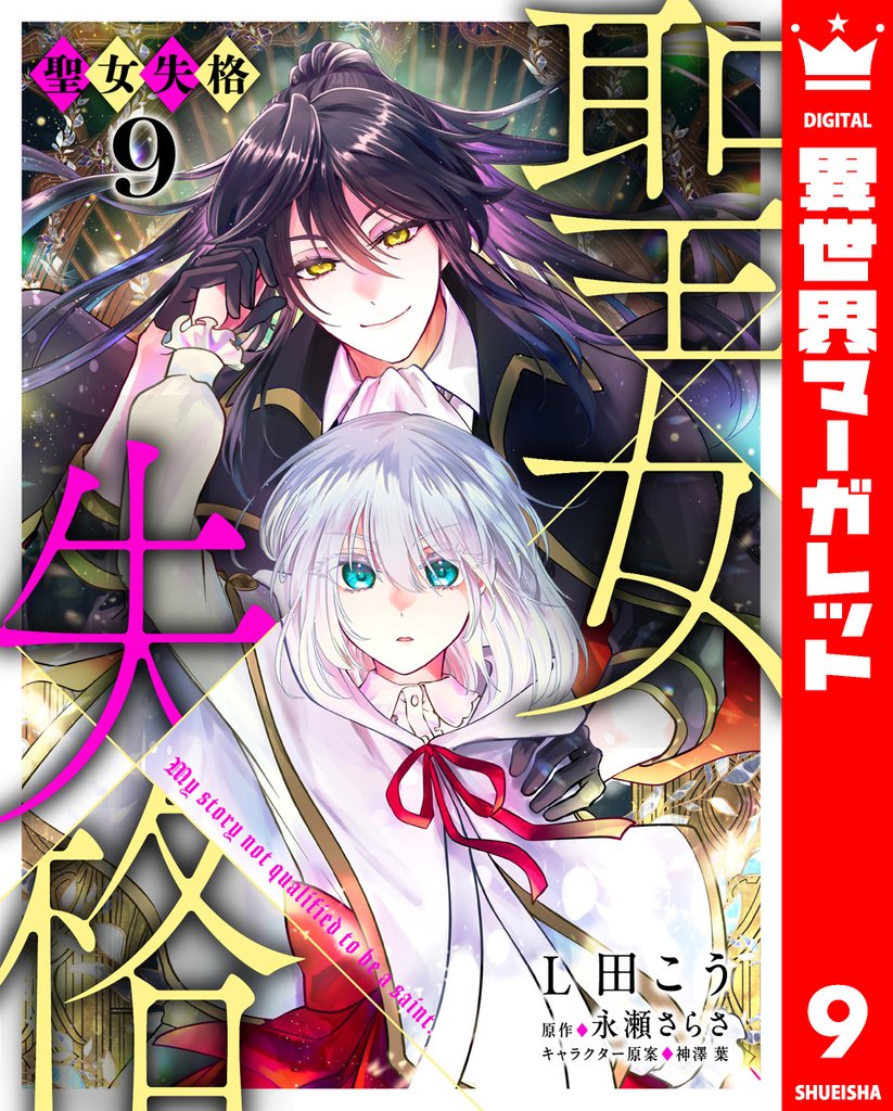 聖女失格 9 冊セット 最新刊まで