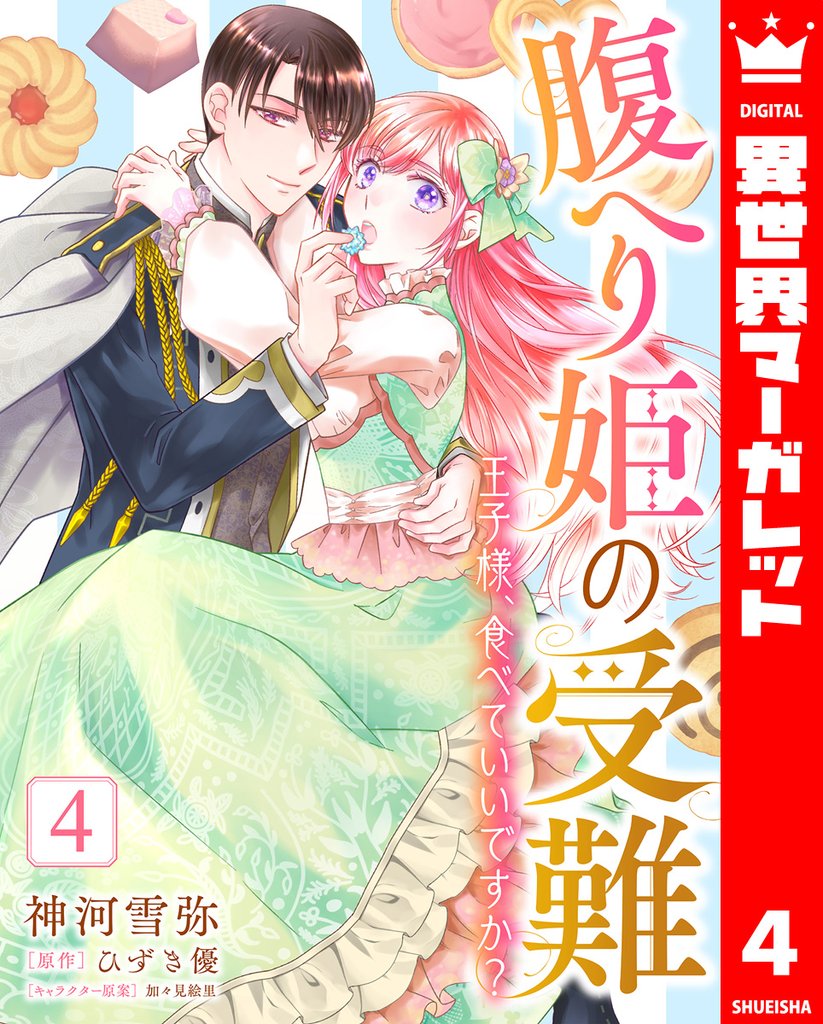 腹へり姫の受難 王子様、食べていいですか？ 4 冊セット 最新刊まで