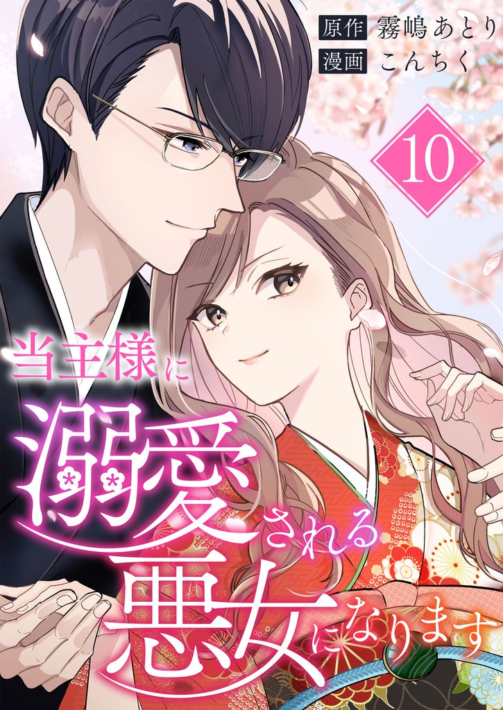 当主様に溺愛される悪女になります 第10話