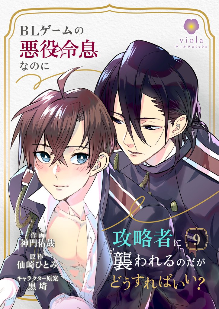 BLゲームの悪役令息なのに攻略者に襲われるのだがどうすればいい？ 9 冊セット 最新刊まで
