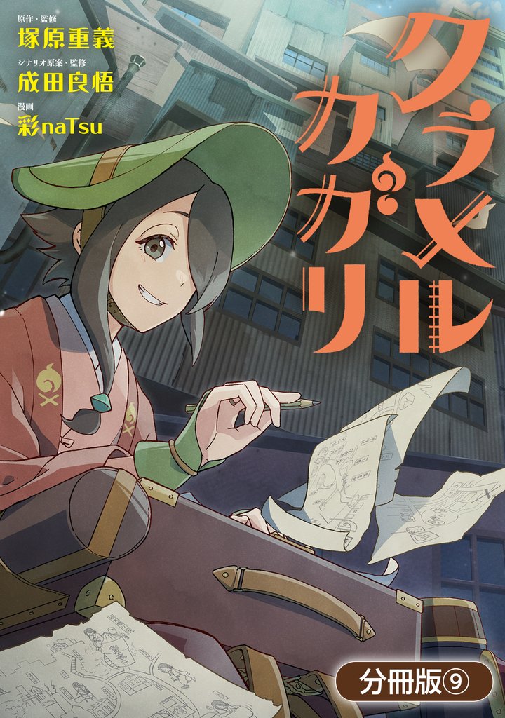 クラメルカガリ【分冊版】 9巻