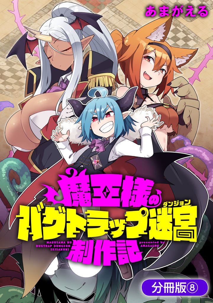 魔王様のバグトラップ迷宮制作記【分冊版】 8 冊セット 最新刊まで