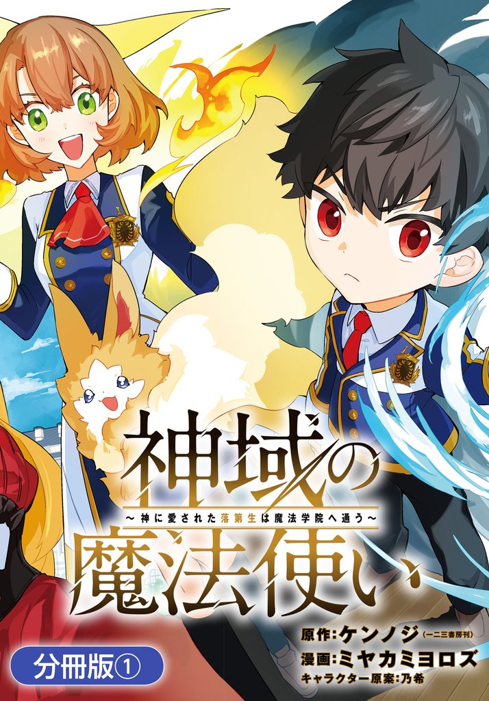 神域の魔法使い～神に愛された落第生は魔法学院へ通う～【分冊版】 1巻