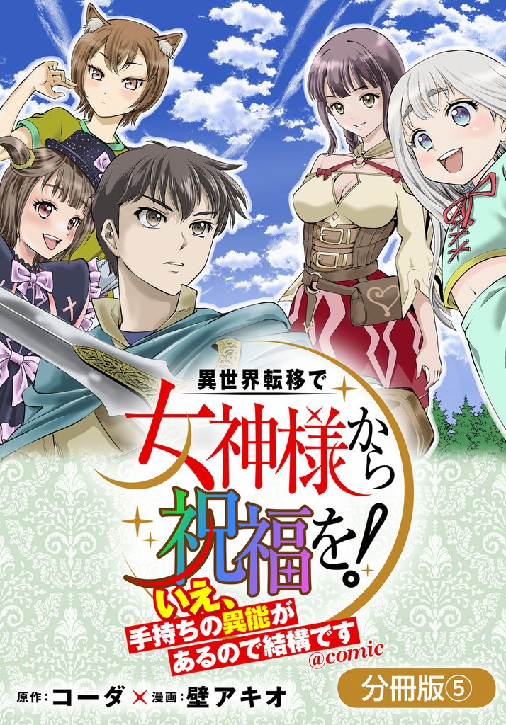 異世界転移で女神様から祝福を！ ～いえ、手持ちの異能があるので結構です～ @COMIC【分冊版】 5巻