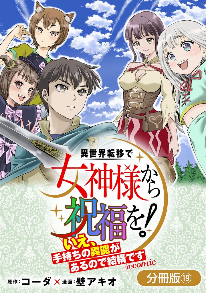 異世界転移で女神様から祝福を！ ～いえ、手持ちの異能があるので結構です～ @COMIC【分冊版】 19巻