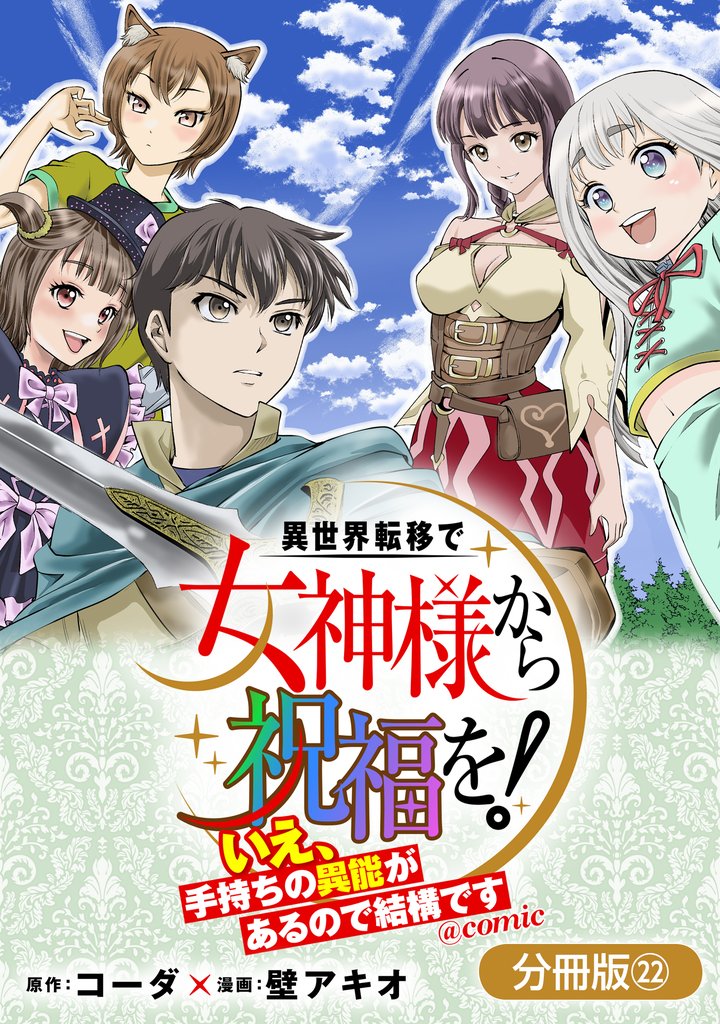 異世界転移で女神様から祝福を! ~いえ、手持ちの異能があるので結構です~ @COMIC【分冊版】 22巻