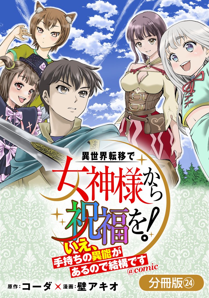 異世界転移で女神様から祝福を! ~いえ、手持ちの異能があるので結構です~ @COMIC【分冊版】 24巻