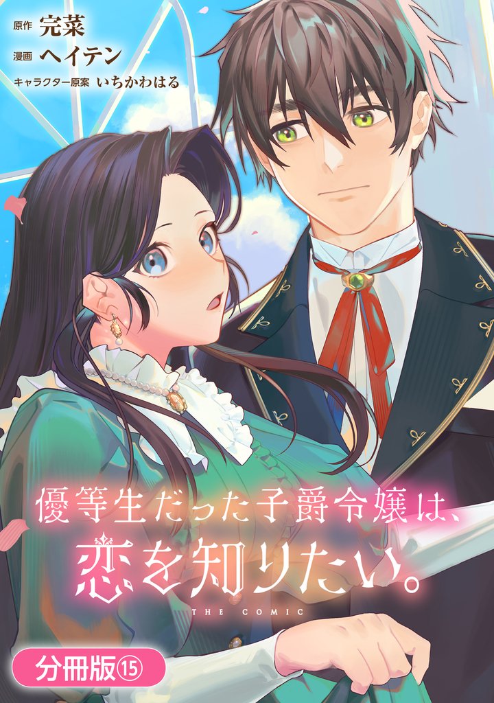 優等生だった子爵令嬢は、恋を知りたい。 THE COMIC【分冊版】 15 冊セット 最新刊まで