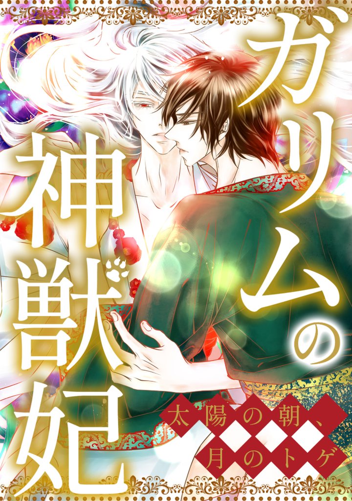 ガリムの神獣妃~太陽の朝、月のトゲ(73)