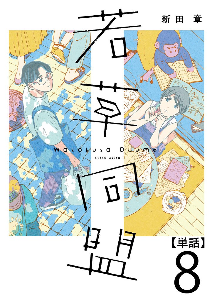 若草同盟【単話】８