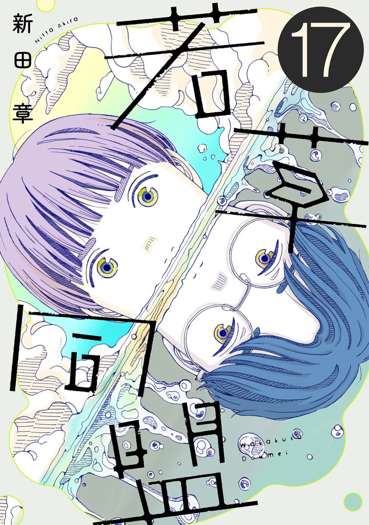 若草同盟【単話】１７