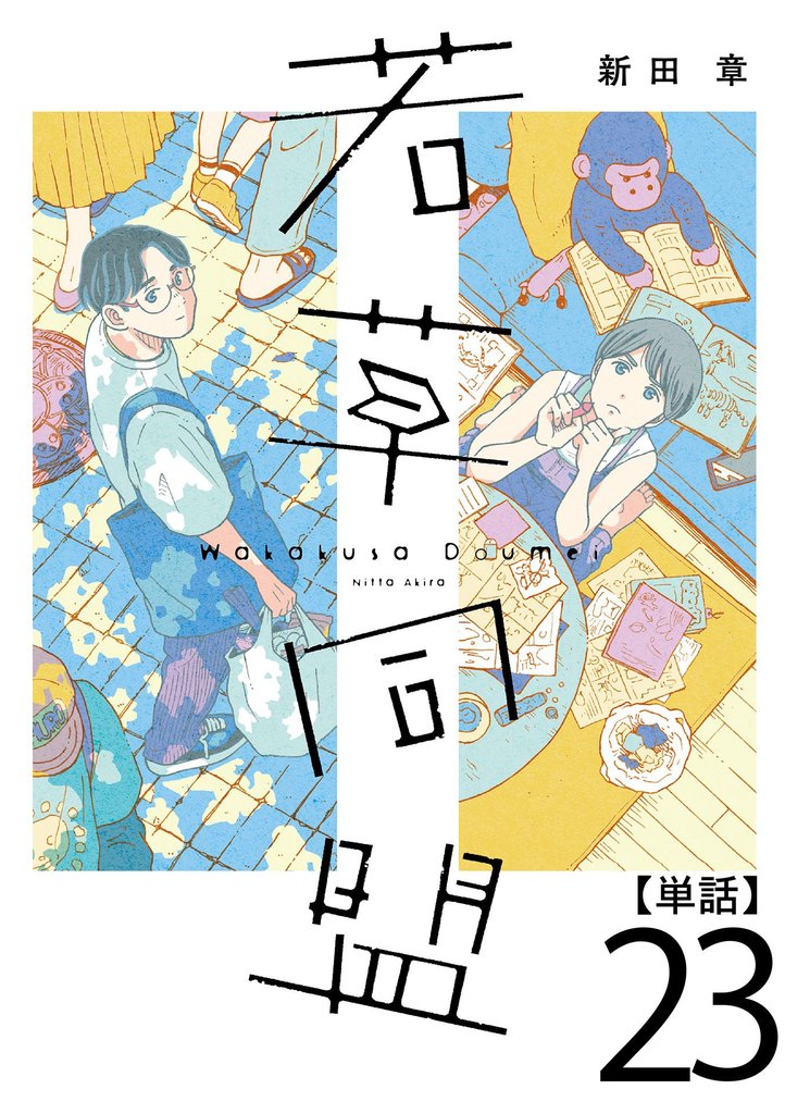 若草同盟【単話】 23 冊セット 最新刊まで