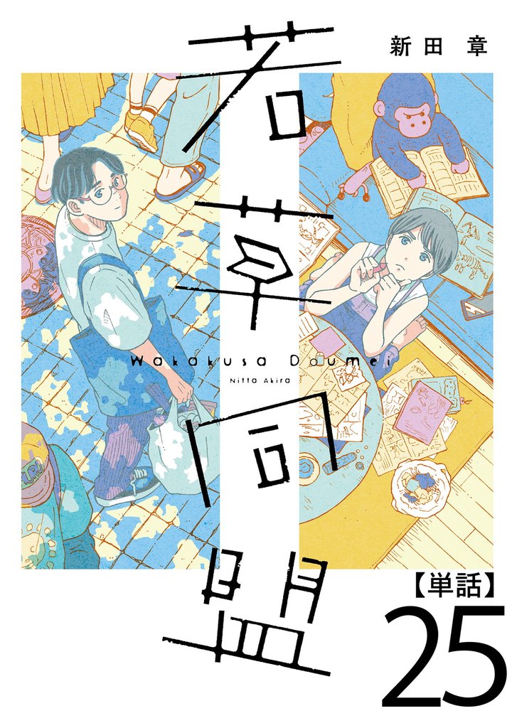 若草同盟【単話】 25 冊セット 最新刊まで