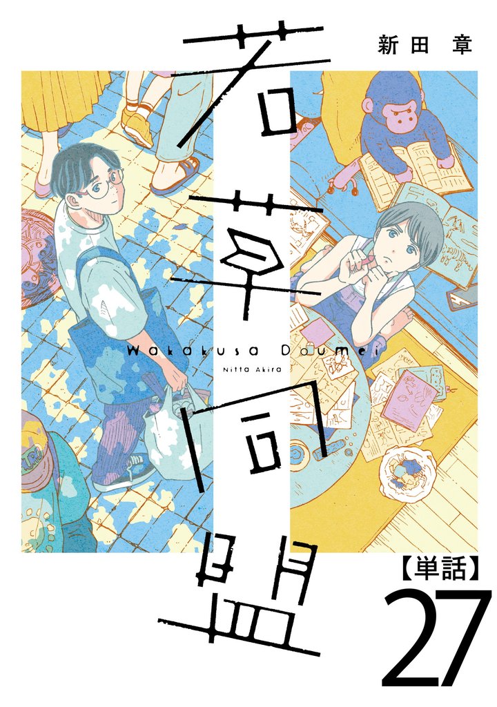 若草同盟【単話】 27 冊セット 最新刊まで