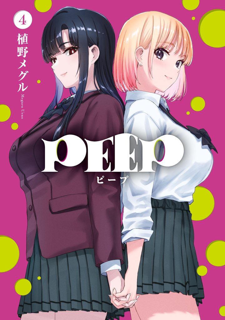 ＰＥＥＰ 4 冊セット 全巻