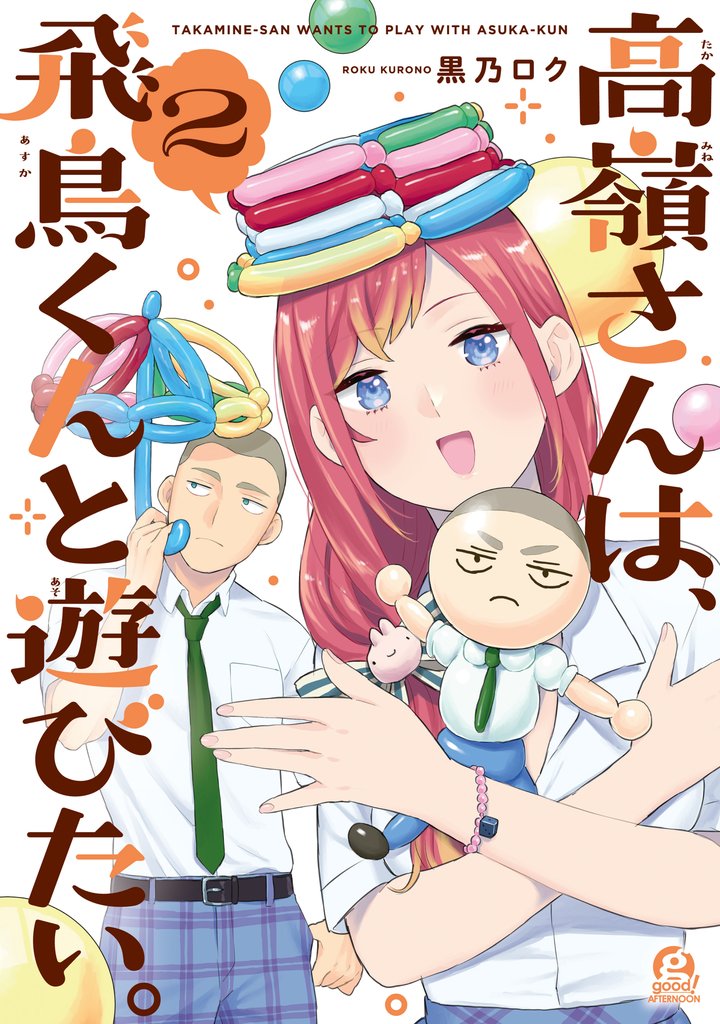 高嶺さんは、飛鳥くんと遊びたい。（２）
