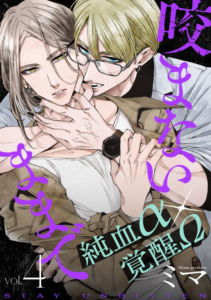 咬まないままで vol.4