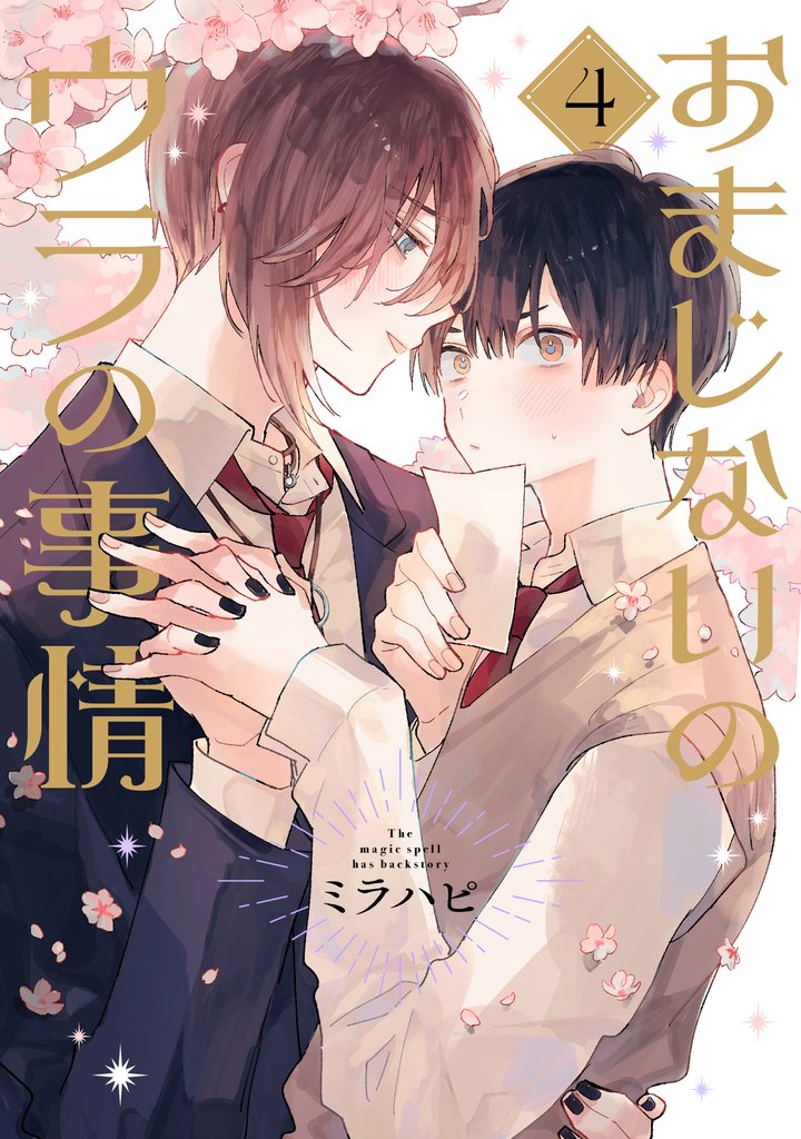 おまじないのウラの事情 4 冊セット 最新刊まで