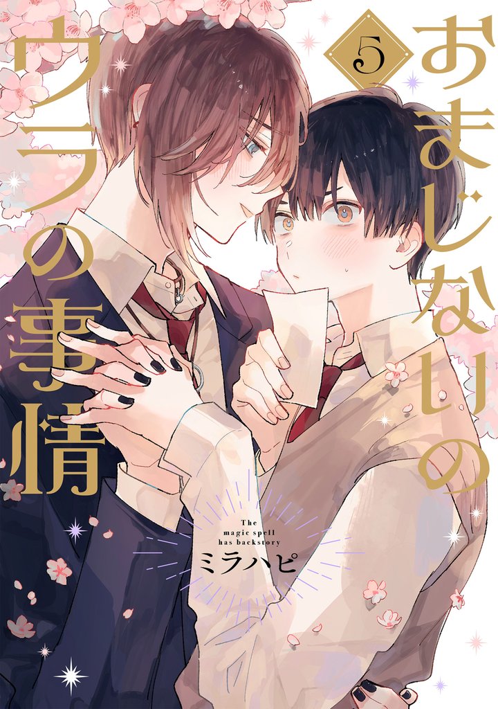 おまじないのウラの事情 5 冊セット 最新刊まで
