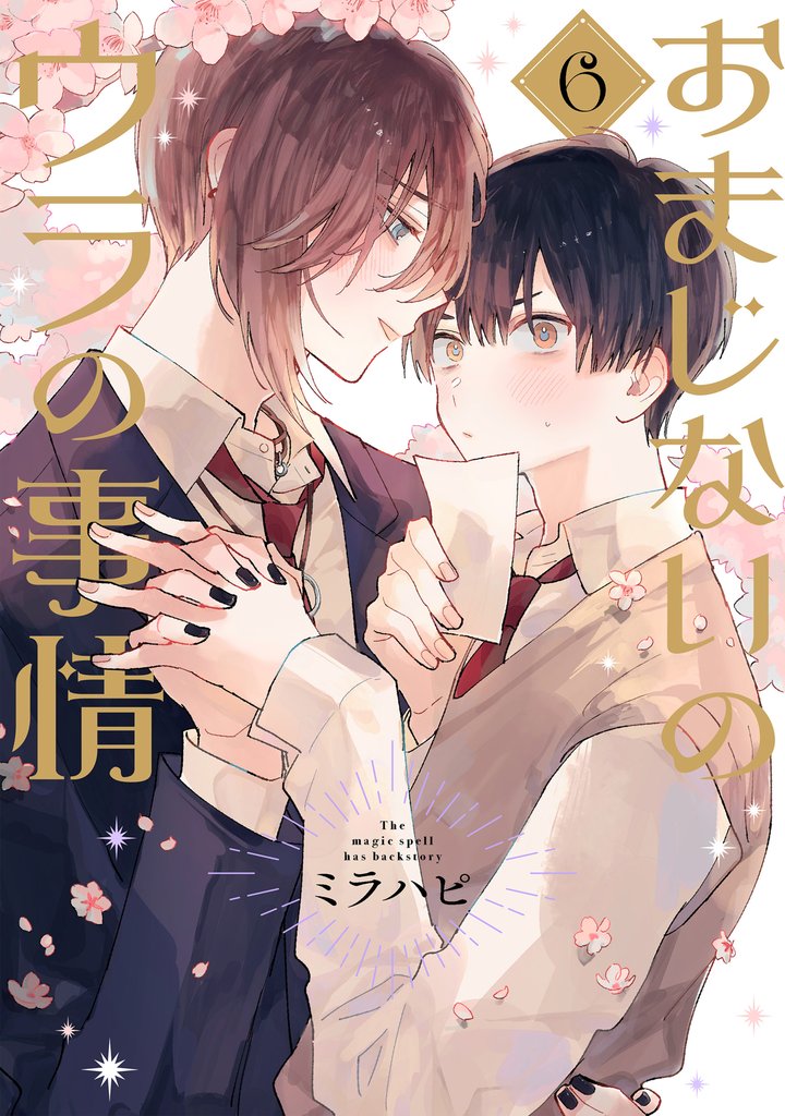 おまじないのウラの事情 vol.6