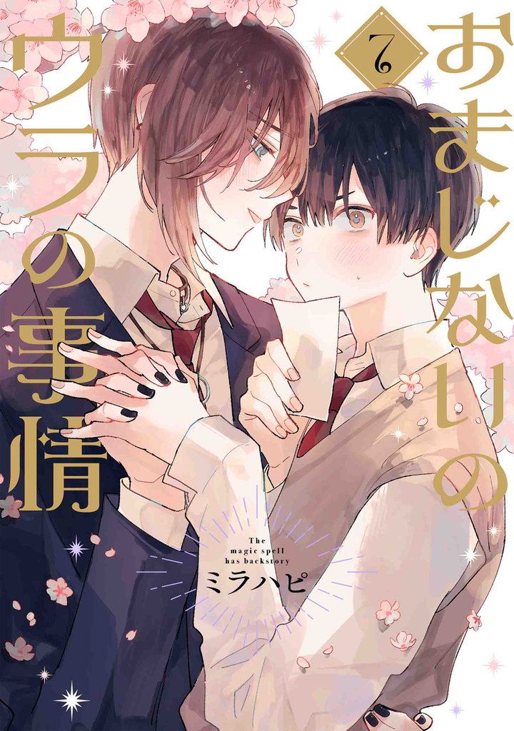 おまじないのウラの事情 7 冊セット 全巻