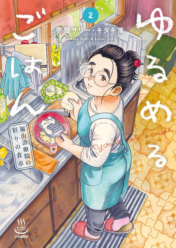 ゆるめるごはん　福山治療院の彩りの食卓（2）
