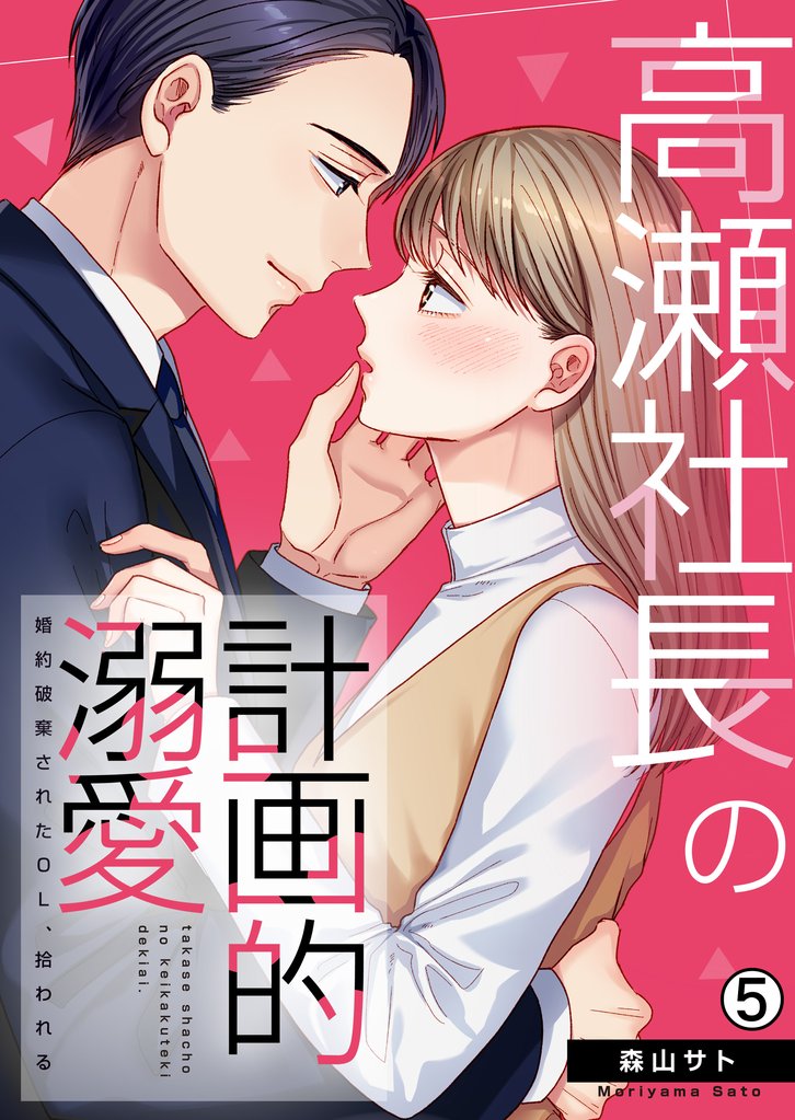 高瀬社長の計画的溺愛～婚約破棄されたOL、拾われる～ 5 冊セット 全巻