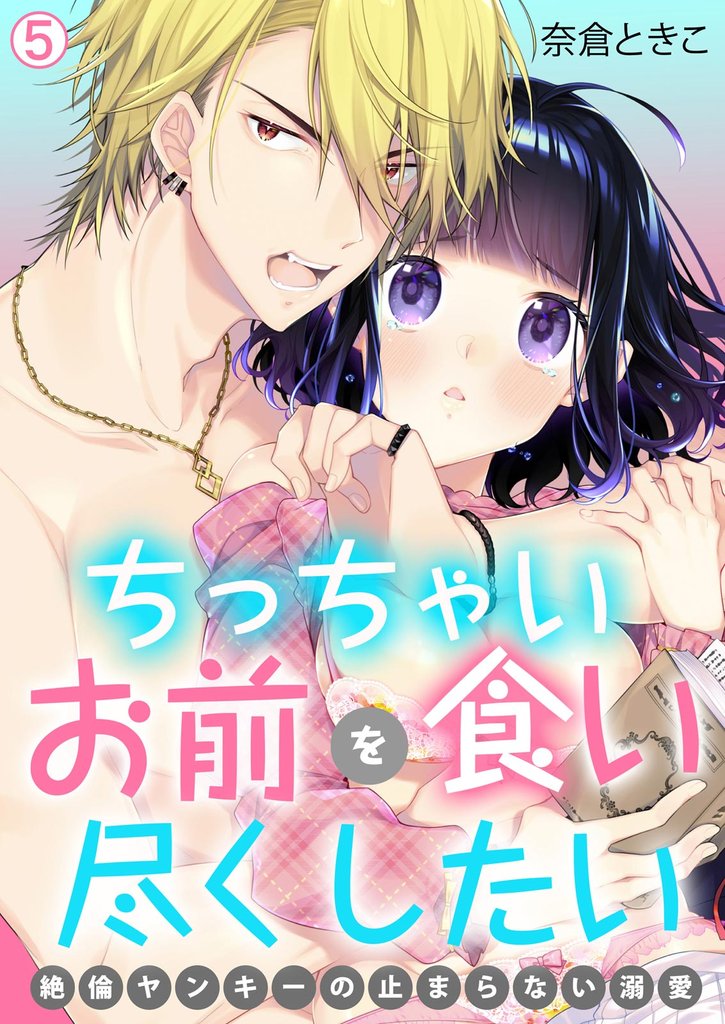 ちっちゃいお前を食い尽くしたい～絶倫ヤンキーの止まらない溺愛【再編集版】(5)