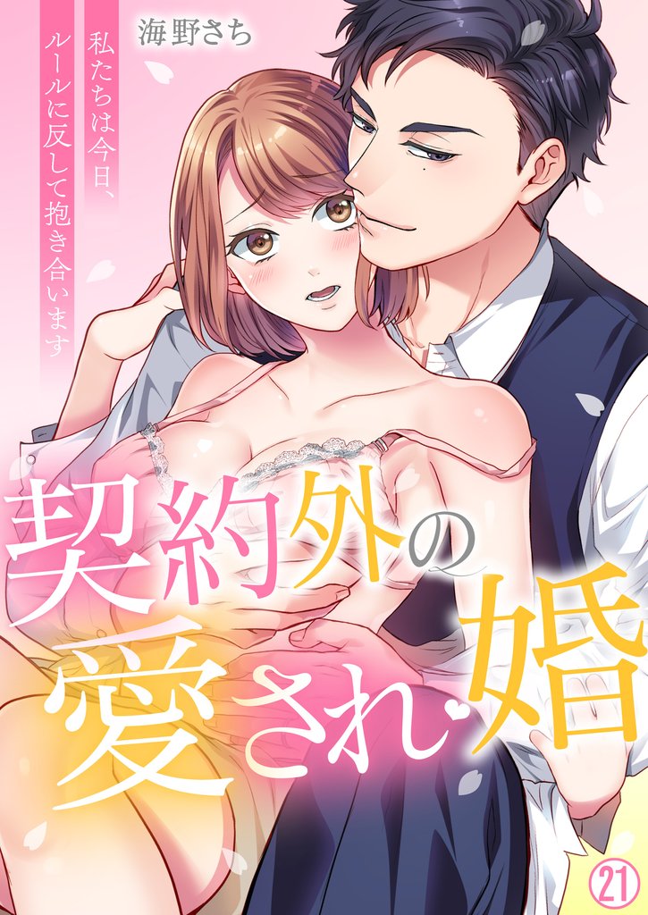 契約外の愛され婚～私たちは今日、ルールに反して抱き合います【再編集版】(21)
