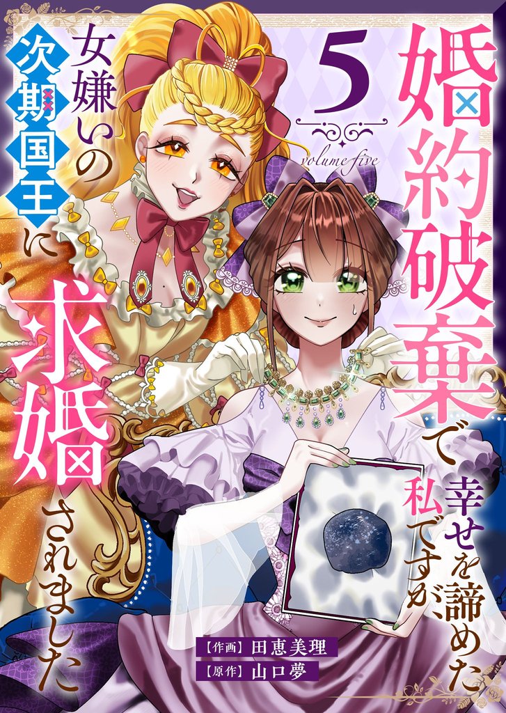 婚約破棄で幸せを諦めた私ですが、 女嫌いの次期国王に求婚されました（５）