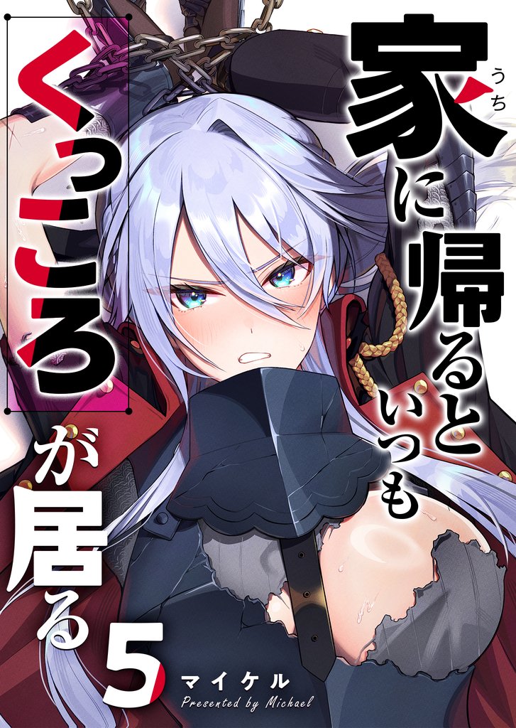 家に帰るといつもくっころが居る【単話版】（５）