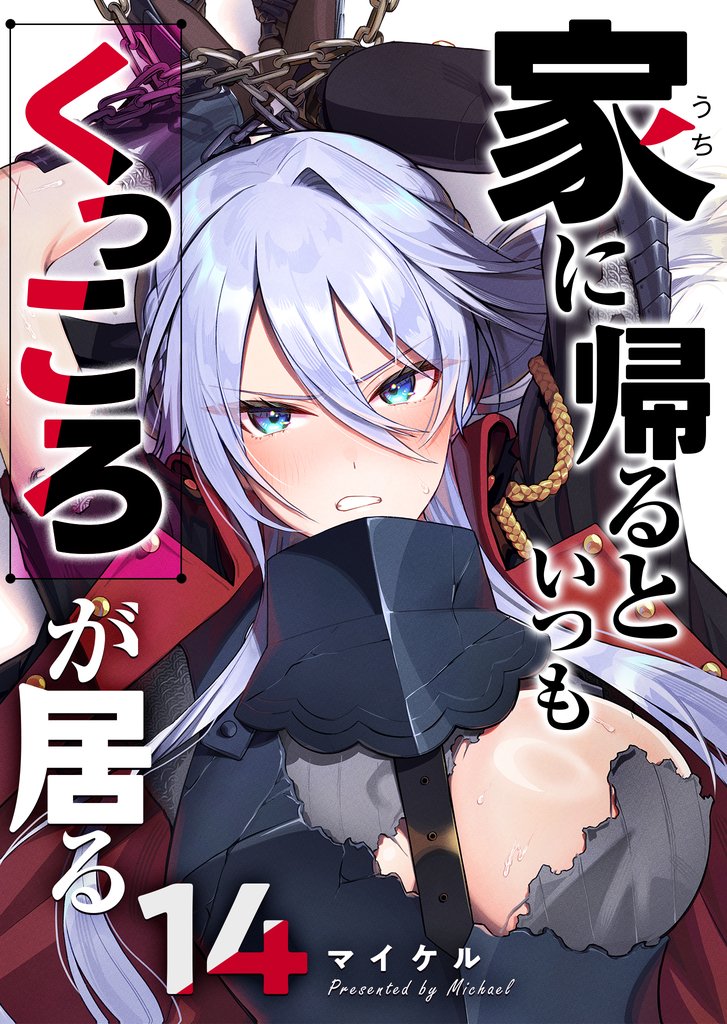 家に帰るといつもくっころが居る【単話版】（１４）