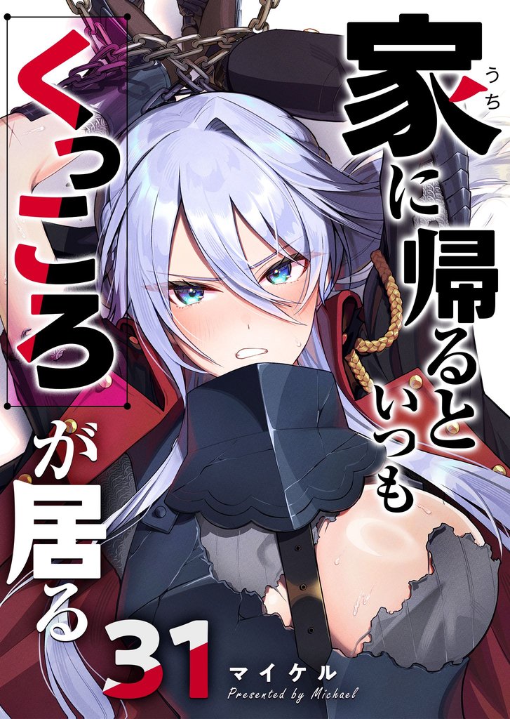 家に帰るといつもくっころが居る【単話版】（３１）