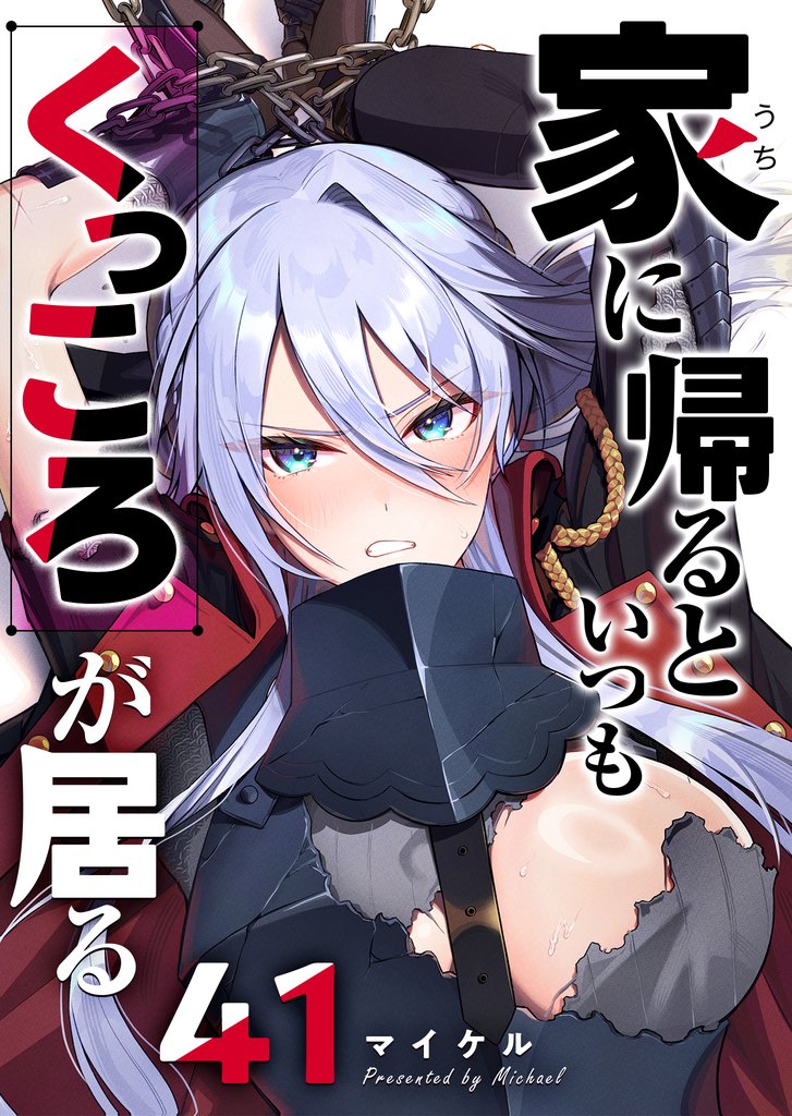 家に帰るといつもくっころが居る【単話版】（４１）
