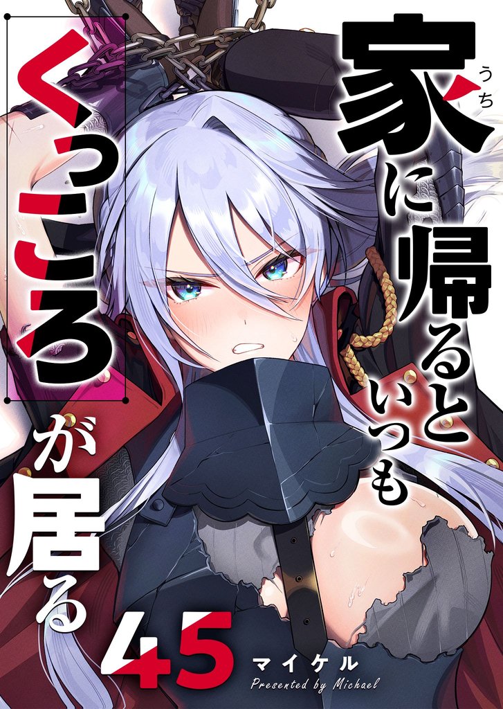 家に帰るといつもくっころが居る【単話版】（４５）