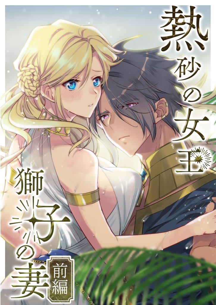 熱砂の女王 獅子の妻(前編)