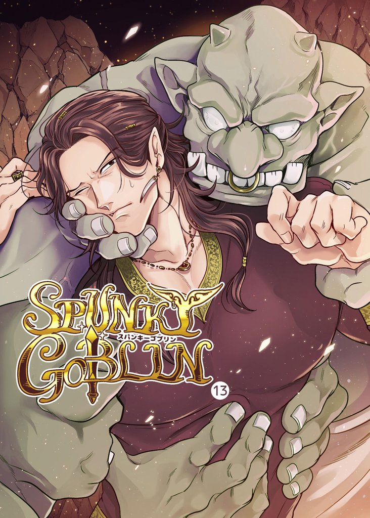 SPUNKY GOBLIN 13 冊セット 最新刊まで