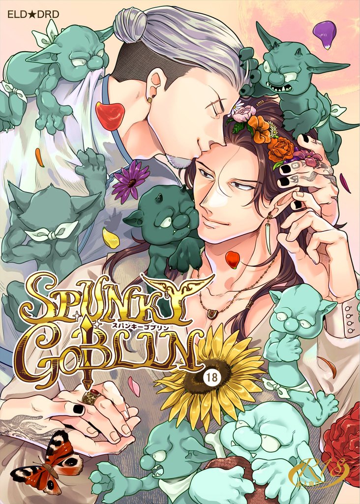 SPUNKY GOBLIN【分冊版】18