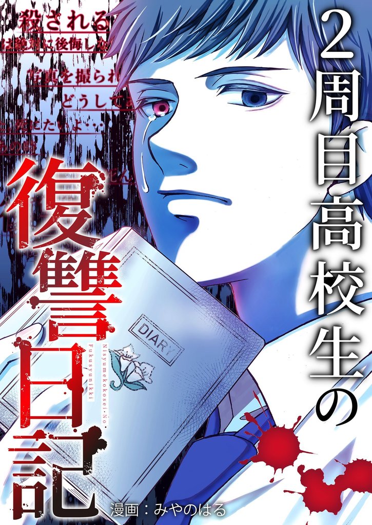 2周目高校生の復讐日記 10