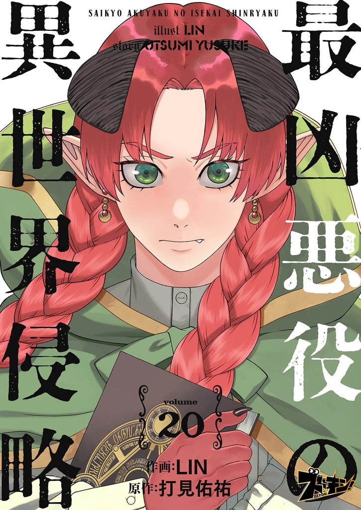 最凶悪役の異世界侵略 20 冊セット 最新刊まで