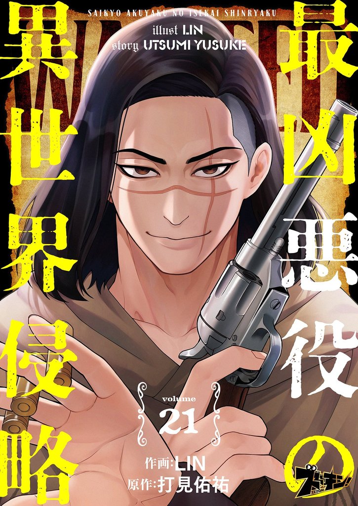 最凶悪役の異世界侵略 21