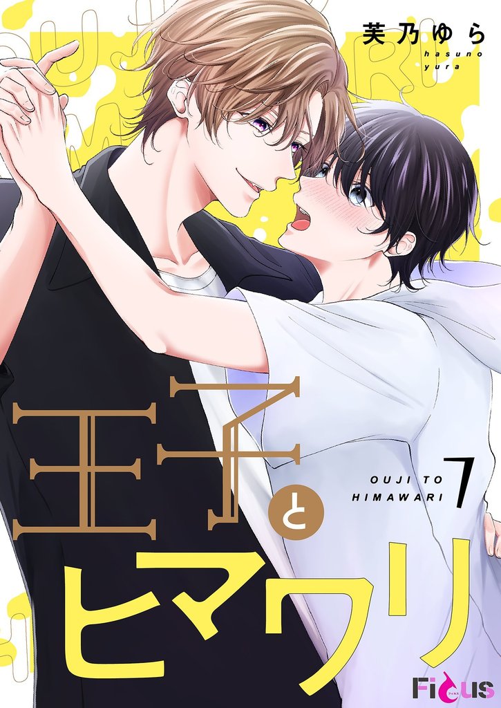 王子とヒマワリ 7