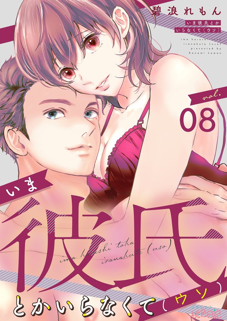 いま彼氏とかいらなくて（ウソ） 8 冊セット 最新刊まで