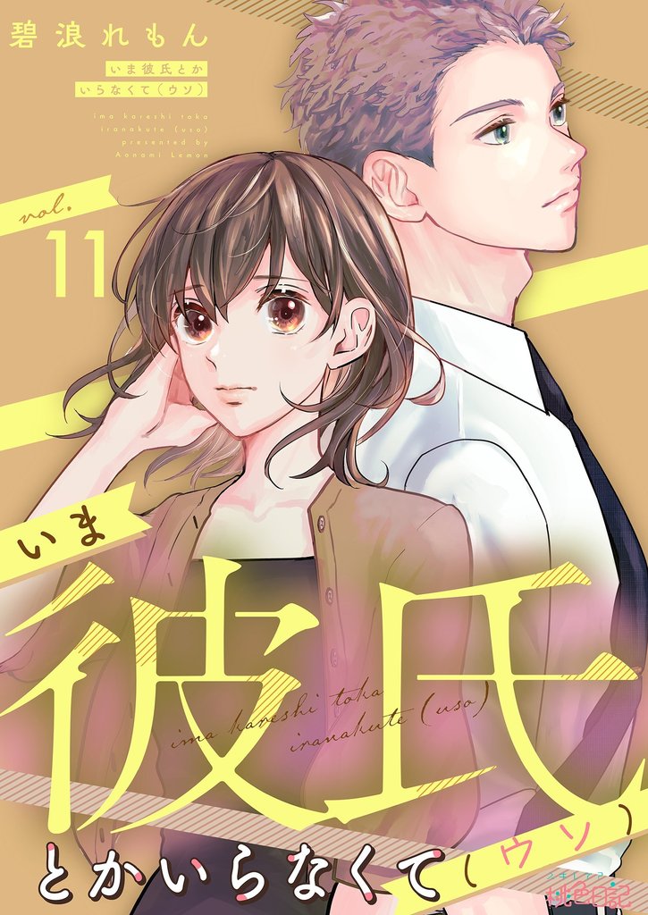 いま彼氏とかいらなくて（ウソ） 11