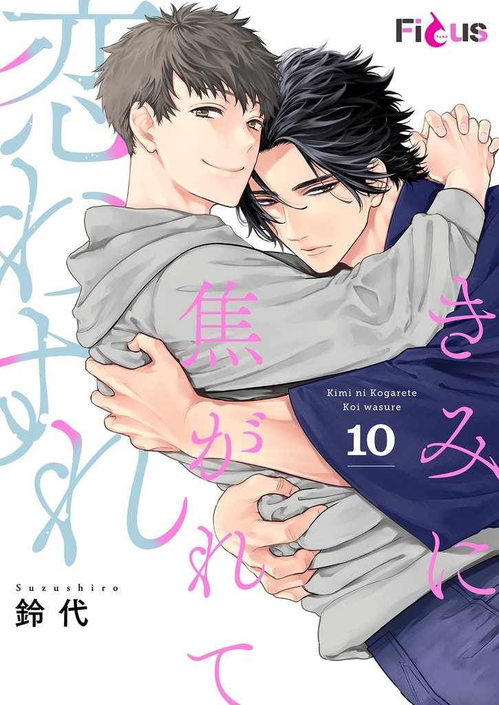きみに焦がれて恋わすれ 10 冊セット 最新刊まで
