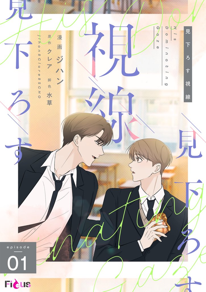 見下ろす視線(フルカラー) 1