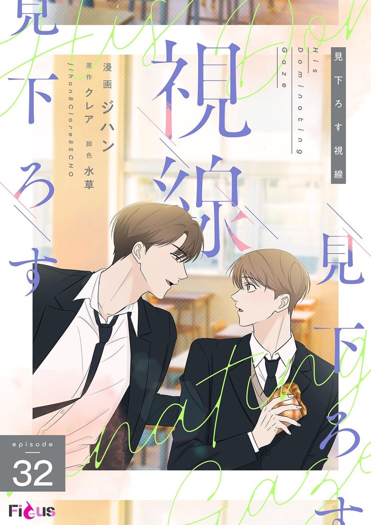 見下ろす視線（フルカラー） 32