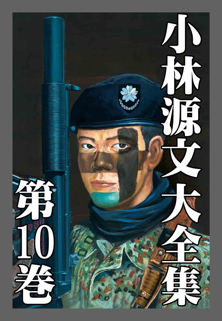 小林源文大全集　第10巻