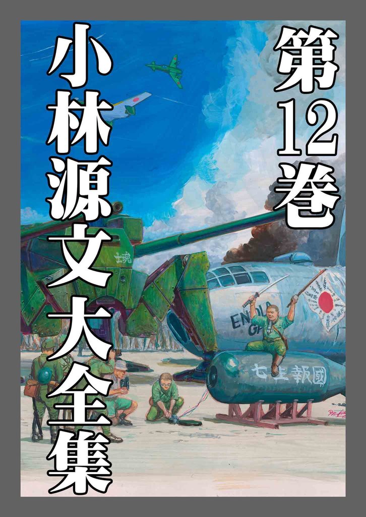 小林源文大全集 12 冊セット 全巻